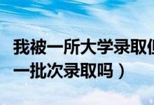 我被一所大學(xué)錄取但不想去（可以退檔參加下一批次錄取嗎）