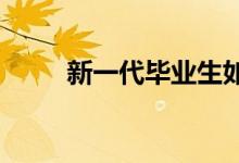 新一代畢業(yè)生如何應對最難就業(yè)季