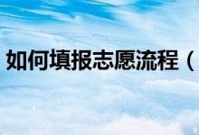 如何填報(bào)志愿流程（報(bào)志愿要了解哪些內(nèi)容）