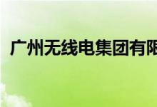 廣州無(wú)線電集團(tuán)有限公司幼兒園的地址在哪