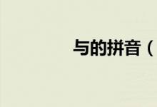 與的拼音(關(guān)于與的拼音)