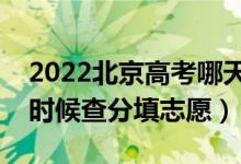 2022北京高考哪天幾號出成績報志愿（什么時候查分填志愿）