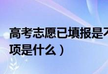 高考志愿已填報(bào)是不是就是填報(bào)成功（注意事項(xiàng)是什么）