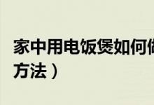 家中用電飯煲如何做蛋糕（電飯煲蛋糕的烹飪方法）