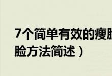 7個簡單有效的瘦臉方法（7個簡單有效的瘦臉方法簡述）