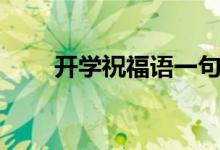 開學(xué)祝福語(yǔ)一句簡(jiǎn)短話（句子大全）