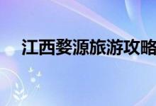江西婺源旅游攻略（哪些景點(diǎn)值得一去）