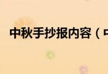 中秋手抄報(bào)內(nèi)容（中秋手抄報(bào)文字怎么寫）