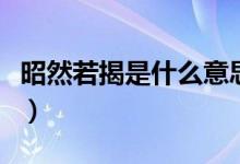 昭然若揭是什么意思?。ㄕ讶蝗艚沂鞘裁匆馑迹?class=
