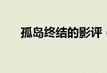 孤島終結(jié)的影評(píng)（大家可以了解一下）