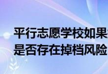 平行志愿學(xué)校如果按105%提檔（多出的5%是否存在掉檔風(fēng)險(xiǎn)）