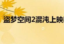 盜夢空間2混沌上映時間（真的有第二部嗎）