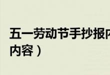 五一勞動(dòng)節(jié)手抄報(bào)內(nèi)容文字（關(guān)于五一手抄報(bào)內(nèi)容）