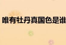 唯有牡丹真國色是誰的詩（是哪位詩人寫的）