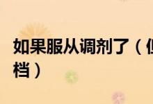 如果服從調(diào)劑了（但是專業(yè)都滿了會不會被退檔）