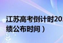 江蘇高考倒計(jì)時(shí)2022最新（2022江蘇高考成績公布時(shí)間）