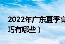 2022年廣東夏季高考志愿填報(bào)時(shí)間（填報(bào)技巧有哪些）