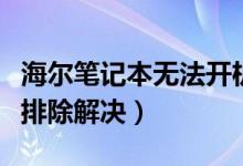 海爾筆記本無(wú)法開機(jī)怎么辦（一般用以下方法排除解決）
