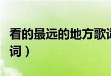 看的最遠的地方歌詞（看的最遠的地方完整歌詞）