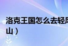 洛克王國(guó)怎么去輕風(fēng)山（洛克王國(guó)如何去輕風(fēng)山）