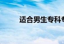 適合男生?？茖I(yè)（什么專業(yè)好）