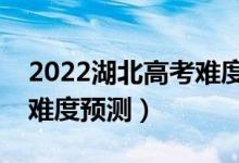 2022湖北高考難度全國排名第幾（湖北高考難度預測）
