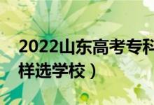 2022山東高考?？婆螆笾驹笗r間（?？圃鯓舆x學校）