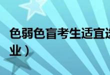 色弱色盲考生適宜選報(bào)哪些專業(yè)（該怎樣選專業(yè)）