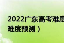 2022廣東高考難度全國排名第幾（廣東高考難度預(yù)測）
