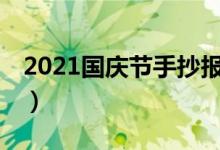 2021國(guó)慶節(jié)手抄報(bào)內(nèi)容50字（文字資料整理）