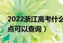 2022浙江高考什么時(shí)候查分出成績（幾號(hào)幾點(diǎn)可以查詢）