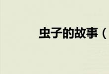 蟲子的故事（蟲子的故事欣賞）