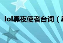 lol黑夜使者臺(tái)詞（黑夜使者亞索臺(tái)詞整理）