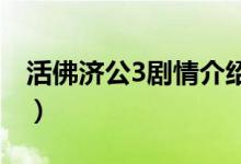 活佛濟(jì)公3劇情介紹（該劇是什么時(shí)候播出的）