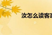 汝怎么讀客家話(huà)（汝怎么讀）
