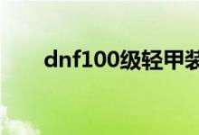 dnf100級(jí)輕甲裝備屬性（了解一下）