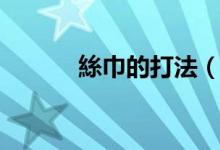 絲巾的打法（絲巾的打法簡述）