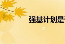 強基計劃是否不受考生歡迎