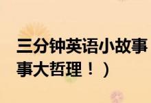 三分鐘英語(yǔ)小故事（3分鐘簡(jiǎn)單易背英語(yǔ)小故事大哲理?。?class=