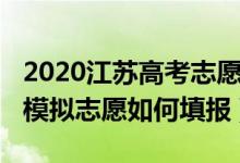 2020江蘇高考志愿填報(bào)模擬入口（2020高考模擬志愿如何填報(bào)）