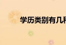 學(xué)歷類別有幾種（分為哪些等級）