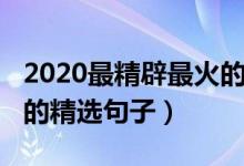 2020最精辟最火的句子(2020年最精辟最火的精選句子)
