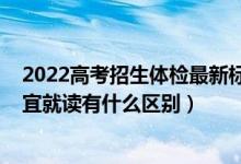 2022高考招生體檢最新標(biāo)準(zhǔn)（2022高考體檢不能錄取與不宜就讀有什么區(qū)別）
