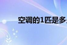空調(diào)的1匹是多少瓦（空調(diào)的種類）