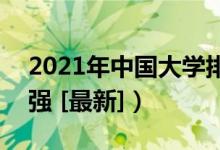 2021年中國大學排行榜（全國高校排名700強 [最新]）