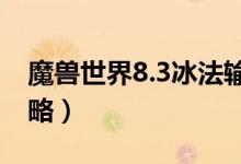 魔獸世界8.3冰法輸出手法（天賦加點(diǎn)推薦攻略）