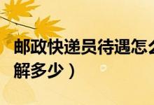 郵政快遞員待遇怎么樣（郵政快遞員待遇你了解多少）
