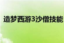 造夢(mèng)西游3沙僧技能(沙僧技能搭配及配招)