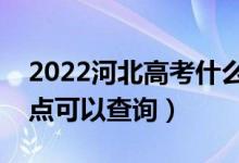 2022河北高考什么時(shí)候查分出成績(jī)（幾號(hào)幾點(diǎn)可以查詢）