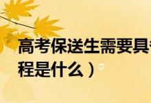 高考保送生需要具備哪些條件（2022保送流程是什么）